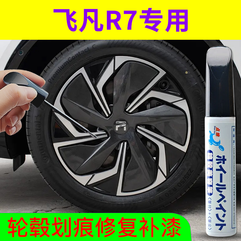 点缤飞凡R7轮毂修复补漆笔