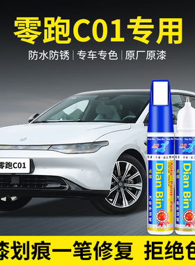 专用零跑C01汽车补漆笔星河银天暮灰光白冰川蓝色划痕修复自喷漆