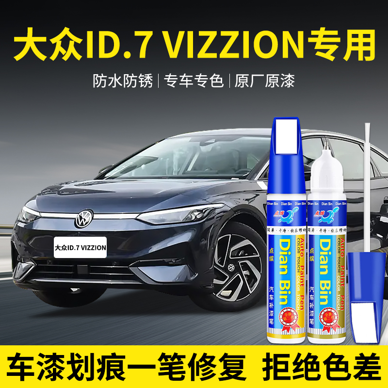 点缤大众ID.7VIZZION补漆笔