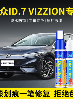 专用大众ID.7VIZZION汽车补漆笔星黛蓝极地白珠光白灰色漆面修复
