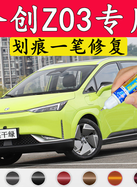 专用21款合创Z03补漆笔莫干绿香山红燕山银白色车漆划痕修复神器
