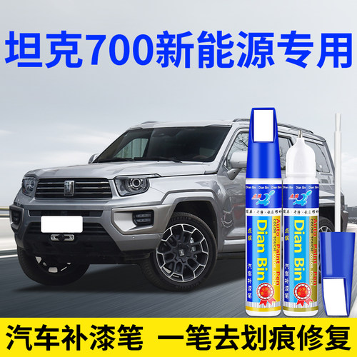 点缤坦克700新能源汽车补漆笔