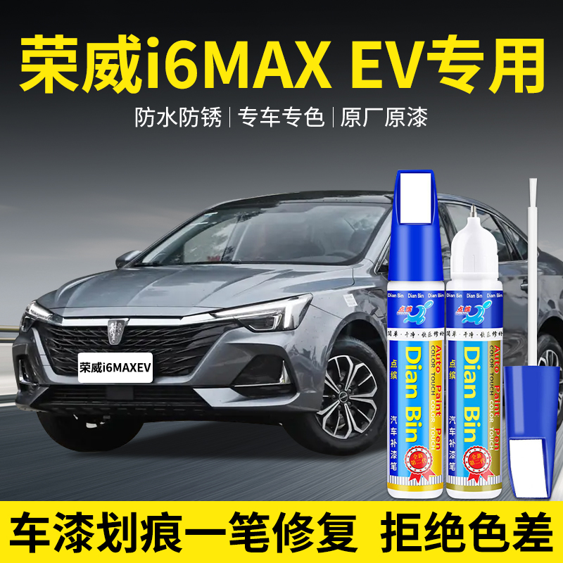 点缤荣威i6MAXEV补漆笔