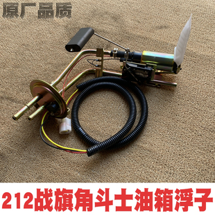 北京吉普/212三角门/2023/角斗士战旗/油泵支架/油量传感器/浮子