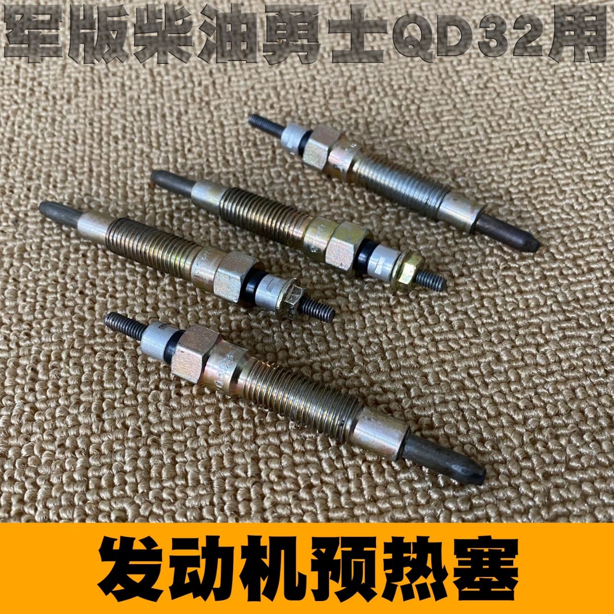 军版北汽勇士BJ2022BJ2036柴油QD32发动机预热塞