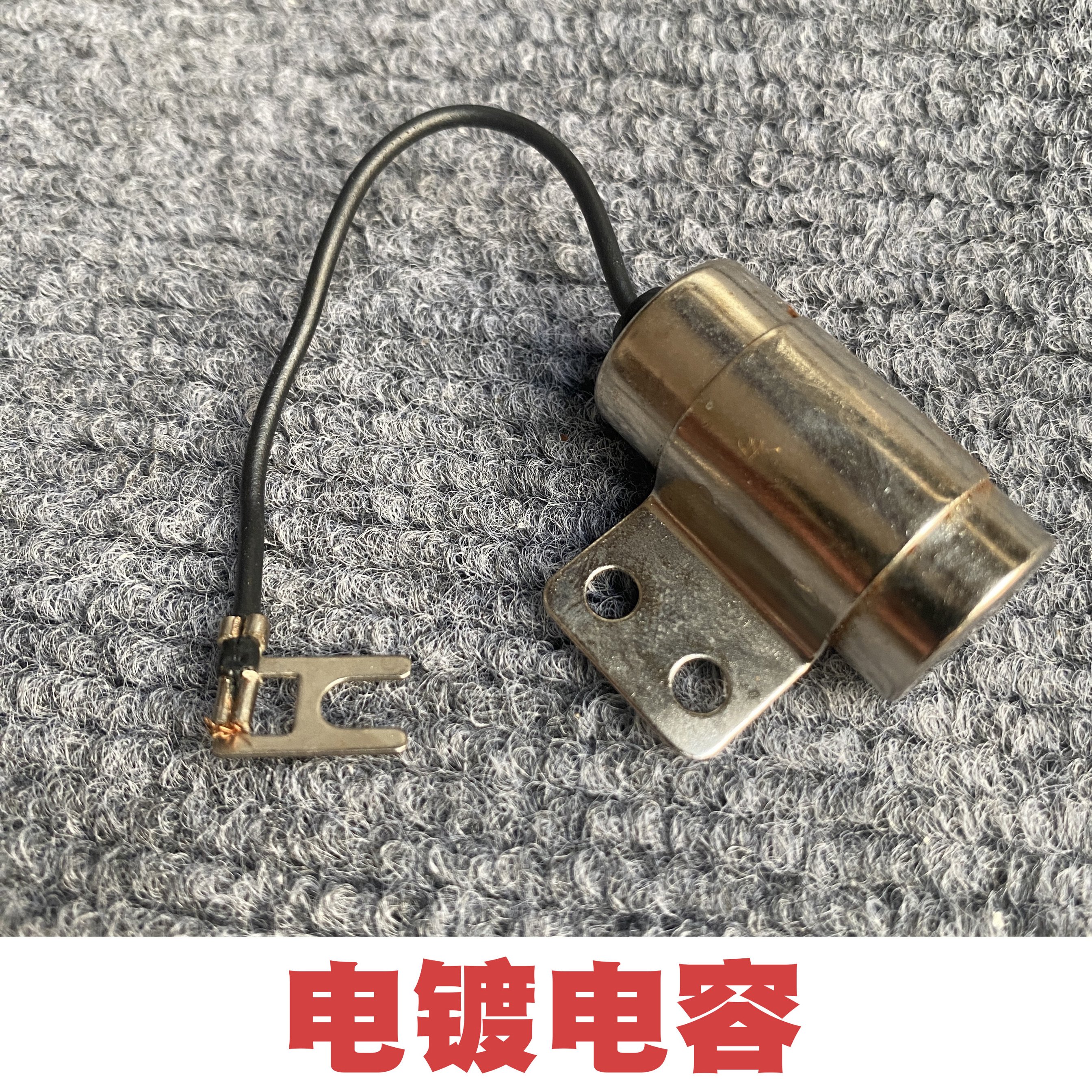 解放141/东风140/分电器/电容器/电容/12伏/电镀