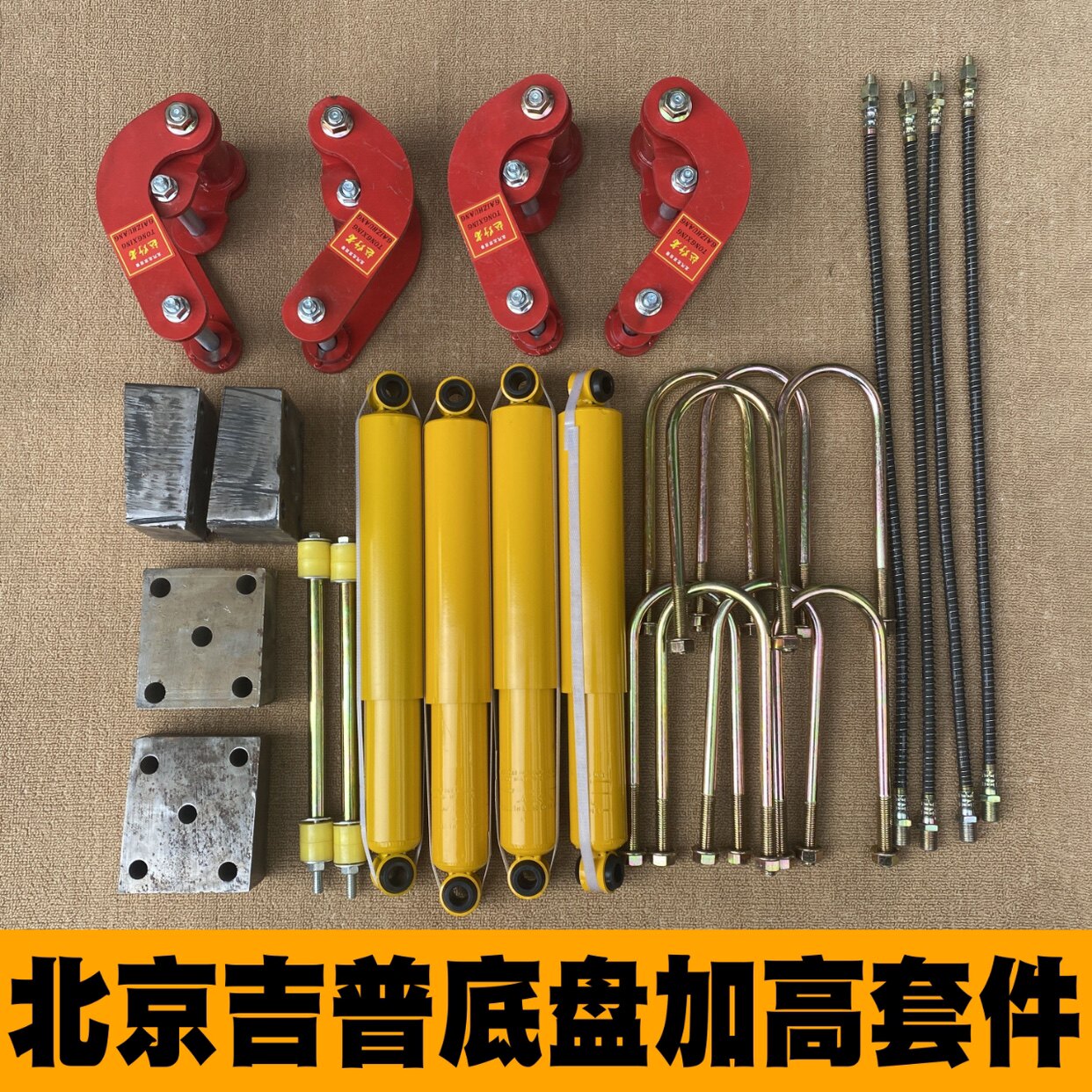 北京吉普212/2020/2023/战旗/角斗士/折叠吊耳底盘加高升高套件