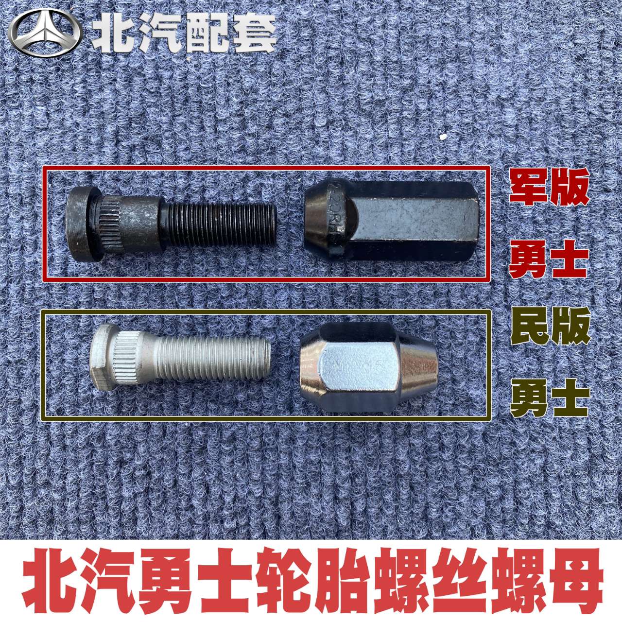 北汽勇士轮胎螺丝螺母20款212狙击手轮胎螺丝杆轮毂螺帽