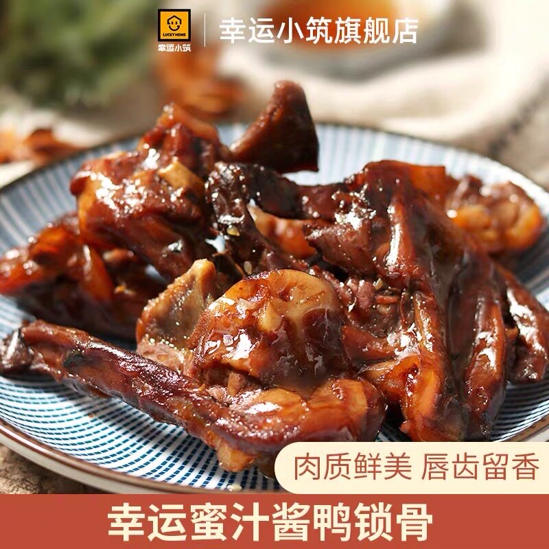 幸运小筑蜜汁鸭锁骨酱卤味秘制鸭肉零食休闲小吃熟食即食食品75g