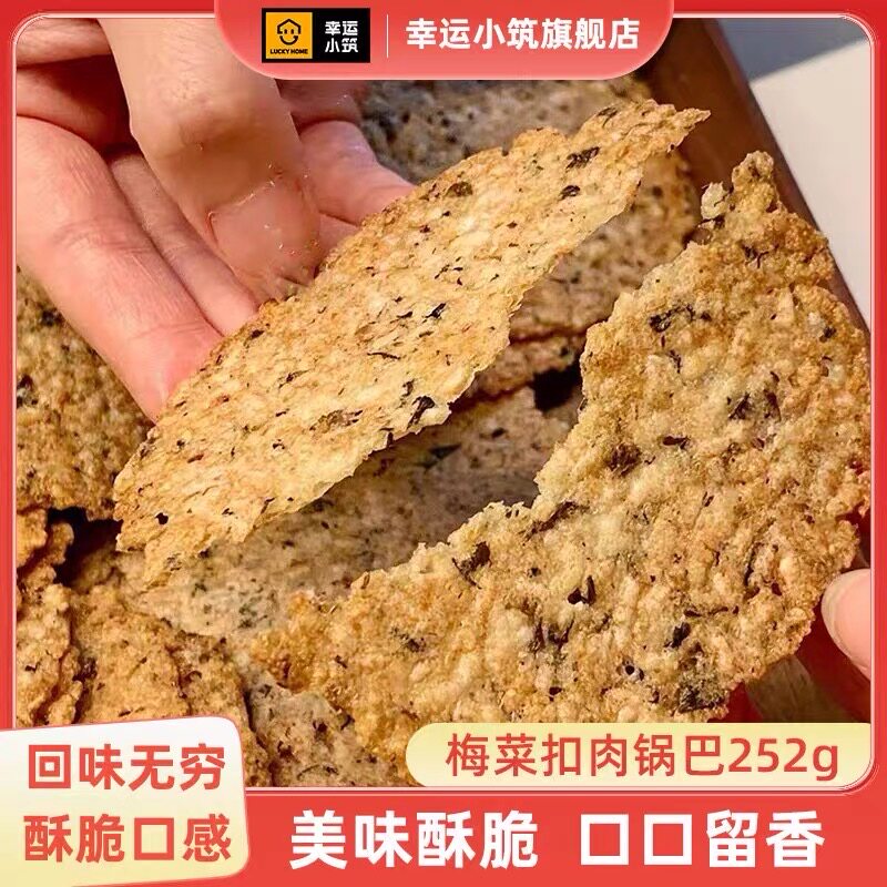 幸运小筑梅菜扣肉锅巴休闲零食小吃252g梅干菜扣肉锅巴薄脆咸香