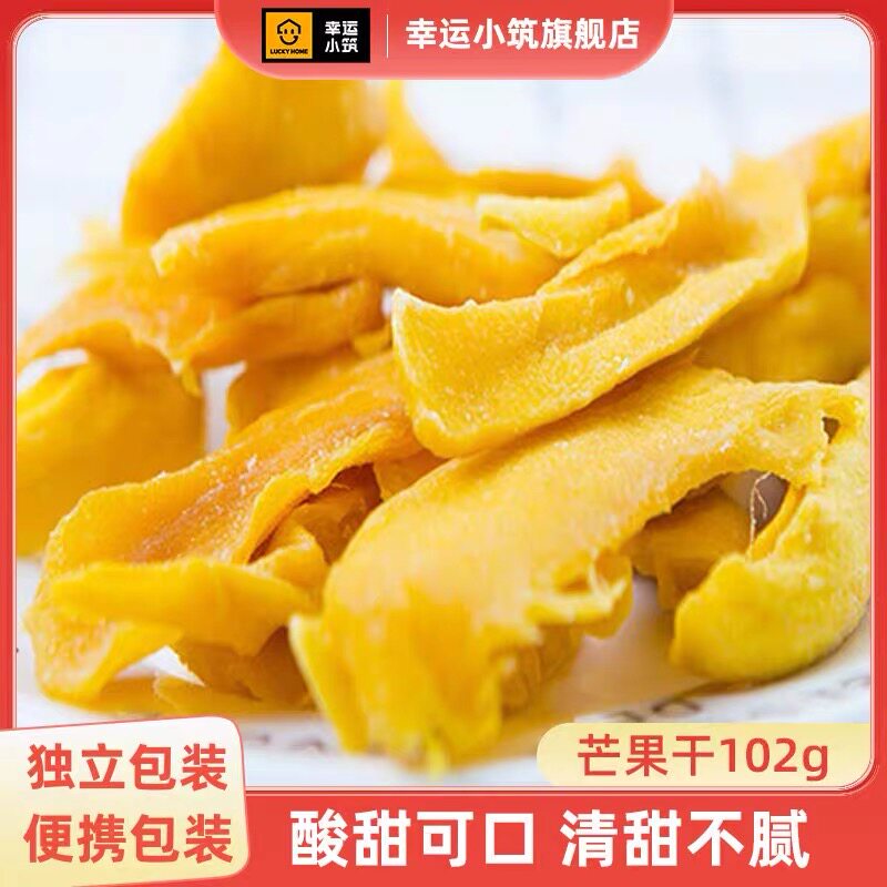 幸运小筑芒果干102g零食蜜饯果脯果干办公室宿舍零食休闲小吃特产