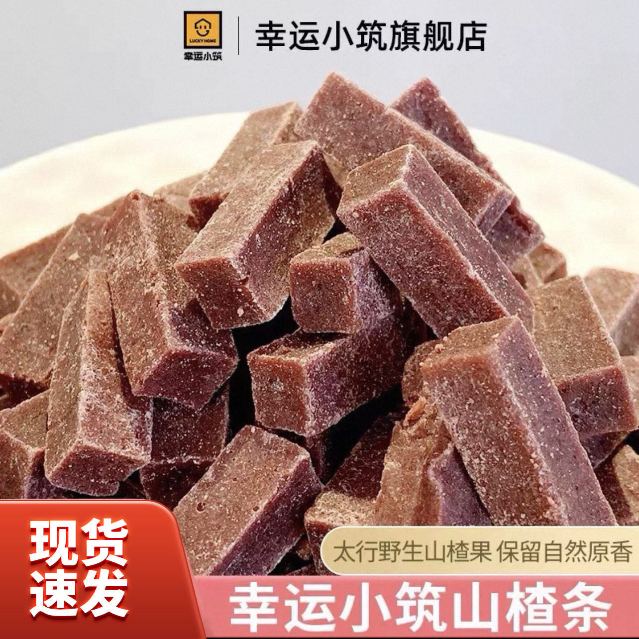 幸运小筑山楂条190g桑葚味山楂条酸甜软糯办公室宿舍休闲小吃零食
