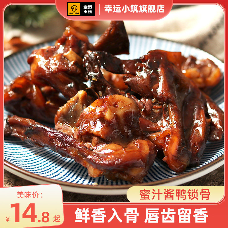 幸运小筑蜜汁鸭锁骨酱卤味秘制鸭肉零食休闲小吃熟食即食食品75g,零食/坚果/特产,中式糕点/新中式糕点,淘宝优惠券,粉丝福利购,淘宝优惠卷
