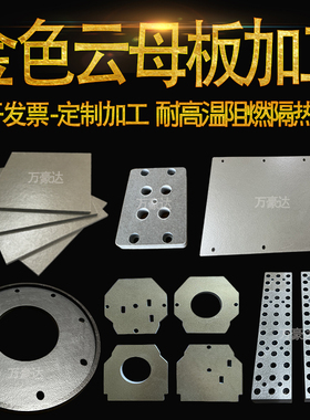 1000℃耐高温云母板加工定制防火阻燃垫HP8HP5隔热绝缘云母垫圈片