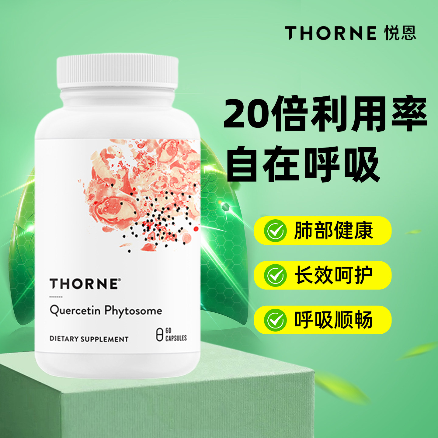 Thorne悦恩美国进口专利槲皮素胶囊提取物20倍高效吸收清肺SB335