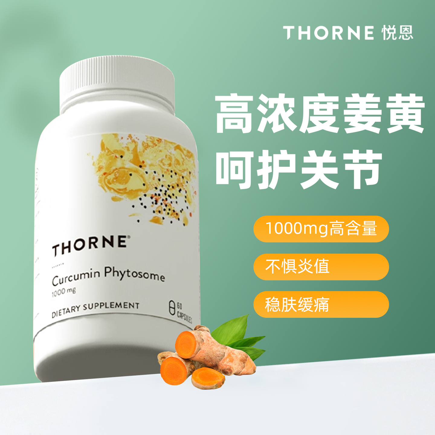 Thorne悦恩Meriva专利磷脂姜黄素胶囊29倍吸收肝解酒护关节SF813
