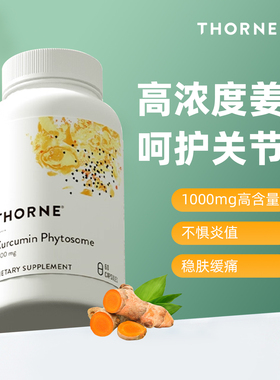 Thorne悦恩Meriva专利磷脂姜黄素胶囊29倍吸收肝解酒护关节SF813