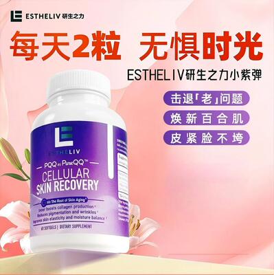 美国进口ESTHELIV研生之力小紫弹 PQQ 内调皮肤新生 胶原蛋白胶囊