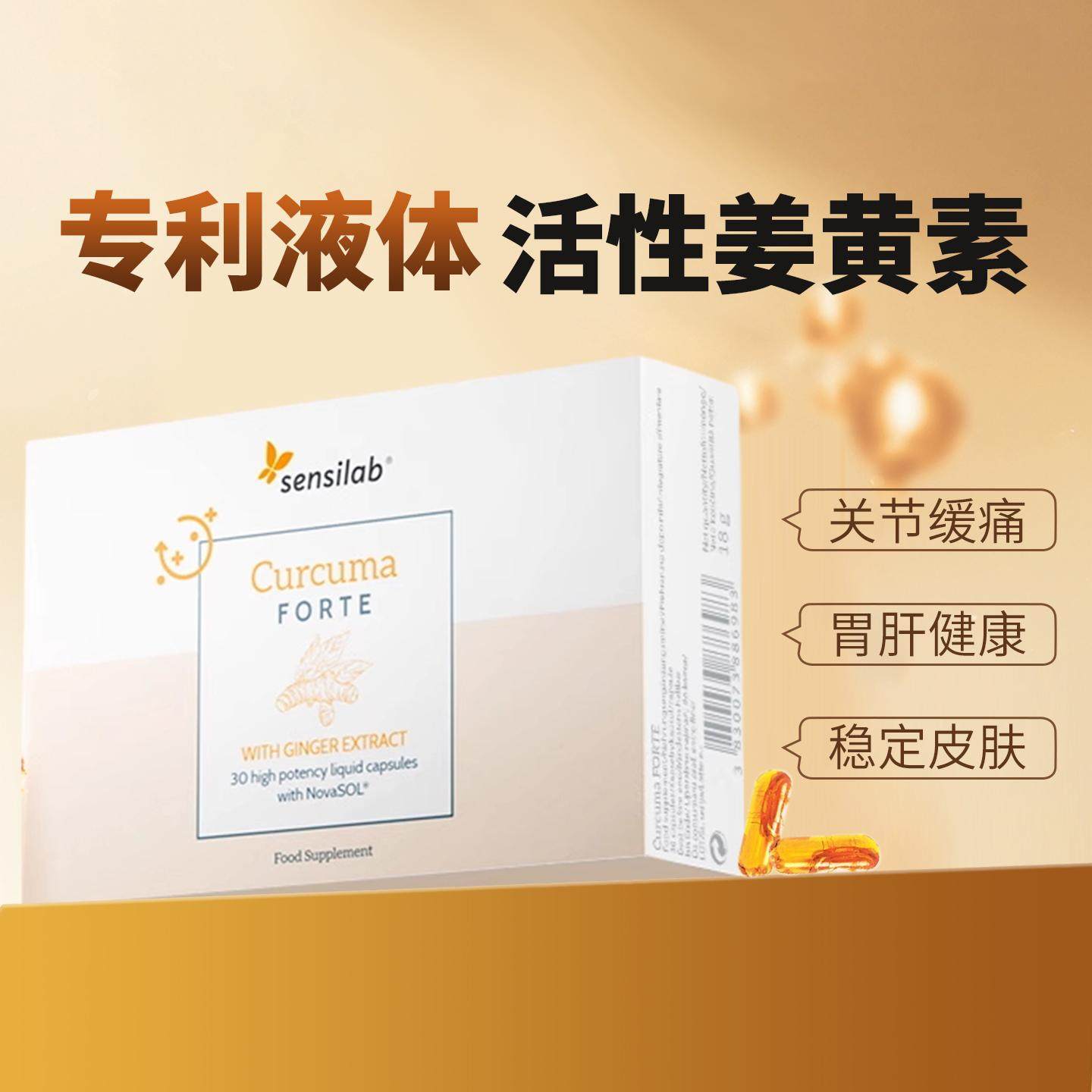 进口Sensilab 有机姜黄素胶囊 专利液体 护关节 抗痘痘熬夜内服炎