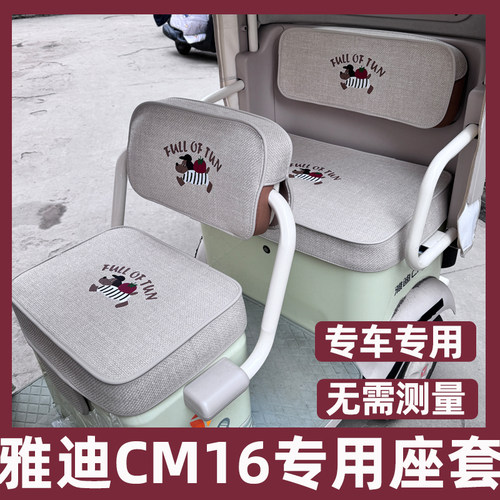 雅迪cm16坐垫套椅罩脚垫装饰全包围防水防晒四季通用内饰改造配件