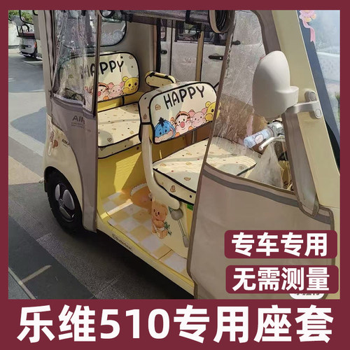 爱玛乐维ca510座套脚垫装饰内饰改造改装配件坐垫三轮车专用配饰