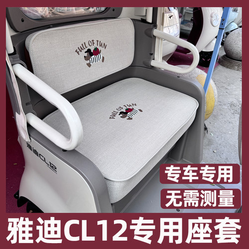 雅迪cl12座套脚垫装饰品三轮车改造小配件内饰防水防晒全包坐垫套