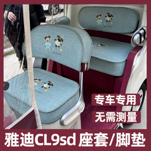 雅迪cl9sd座套脚垫装饰配件内饰改造全包坐垫防晒水三轮车座垫套