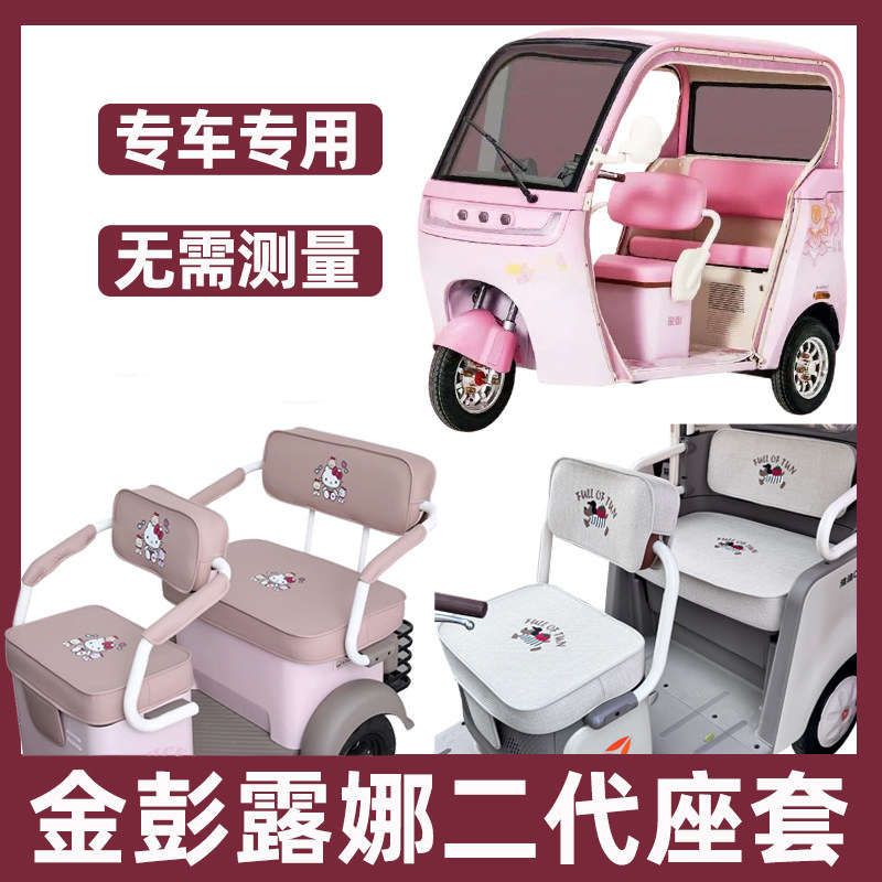 金彭露娜二代坐垫套脚垫三轮车专用座套全包防水晒新款夏季座椅套