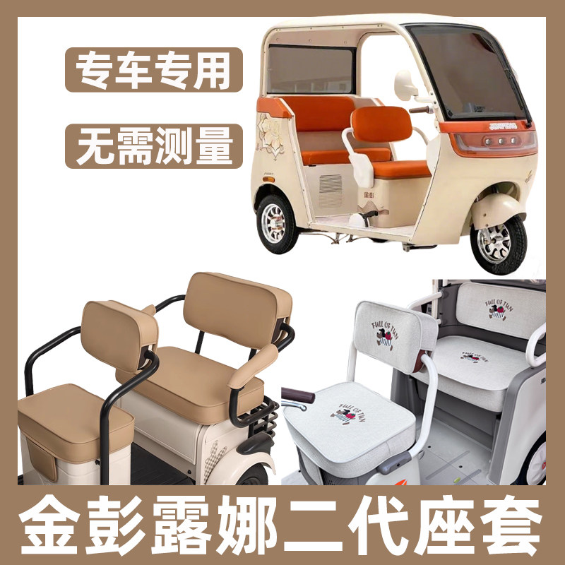 金彭露娜二代座套四季款三轮车专用坐垫套全包防水晒脚垫装饰新款