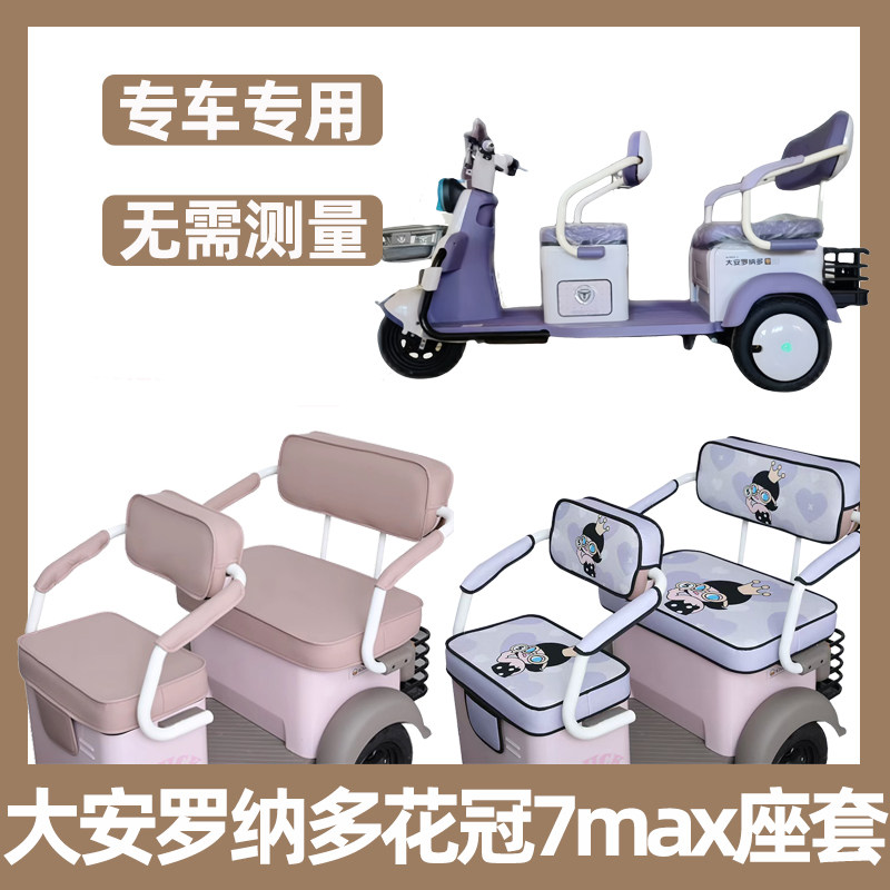 大安罗纳多花冠7max坐垫套罩脚垫装饰防晒防水三轮车座套全包新款