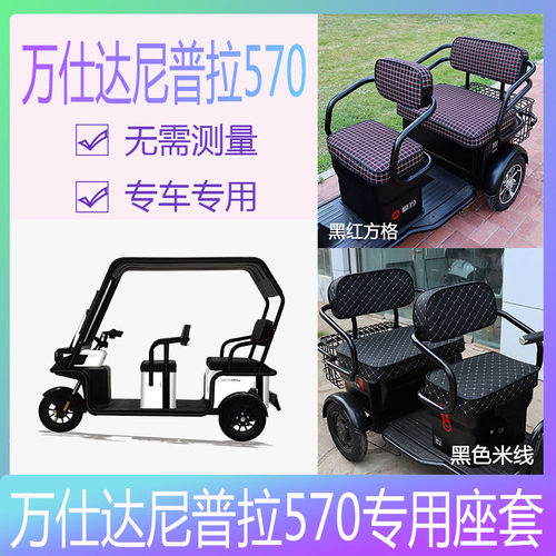 万仕达三轮车坐垫套罩防水防晒
