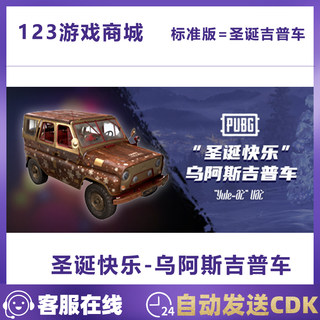 PUBG绝地求生steam吃鸡圣诞快乐乌阿斯吉普车CDKey皮肤载具兑换码