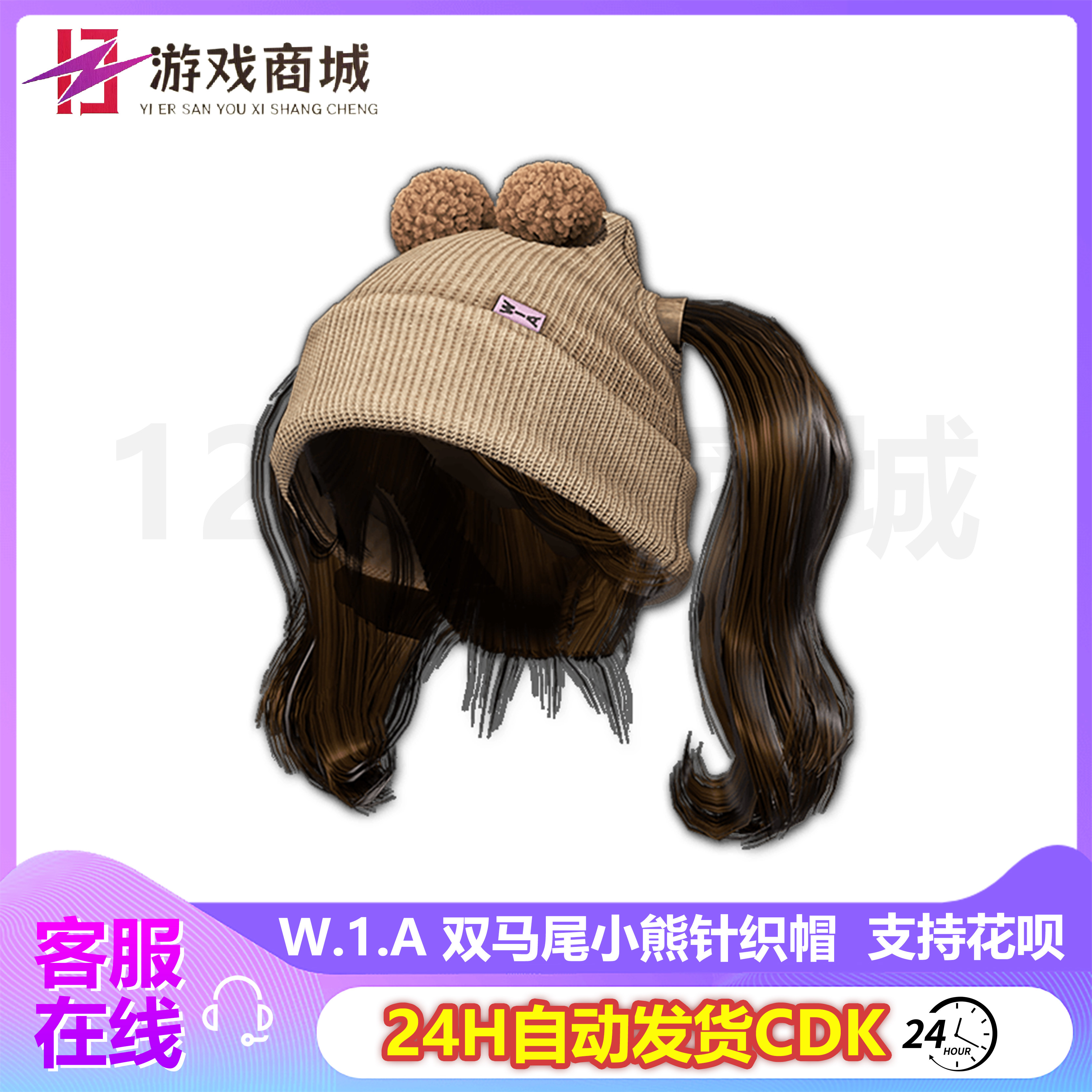 PUBG绝地求生皮肤W.I.A双马尾帽子小熊针织帽吃鸡G币CDK兑换码