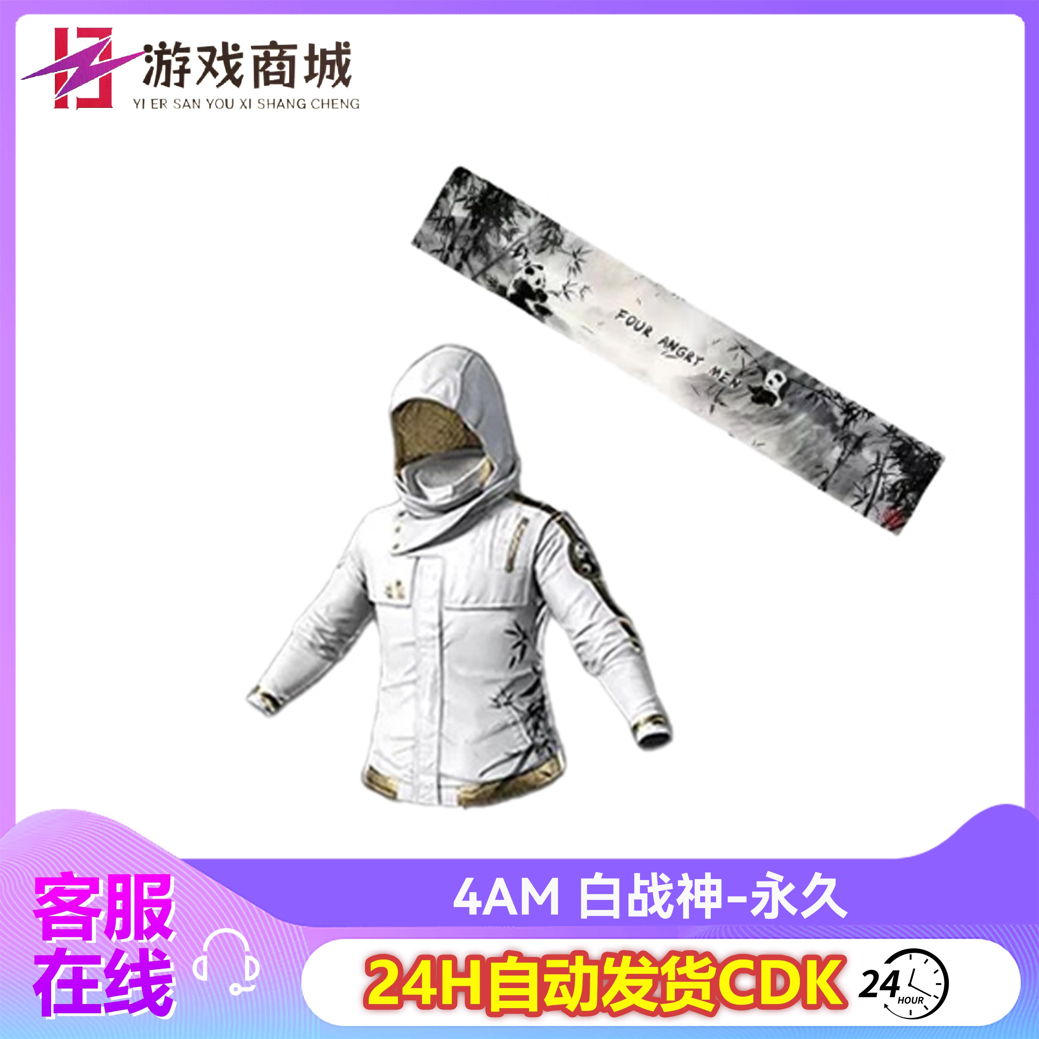 PUBG绝地求生皮肤=4AM 战队联名白战神永久CDK吃鸡兑换码