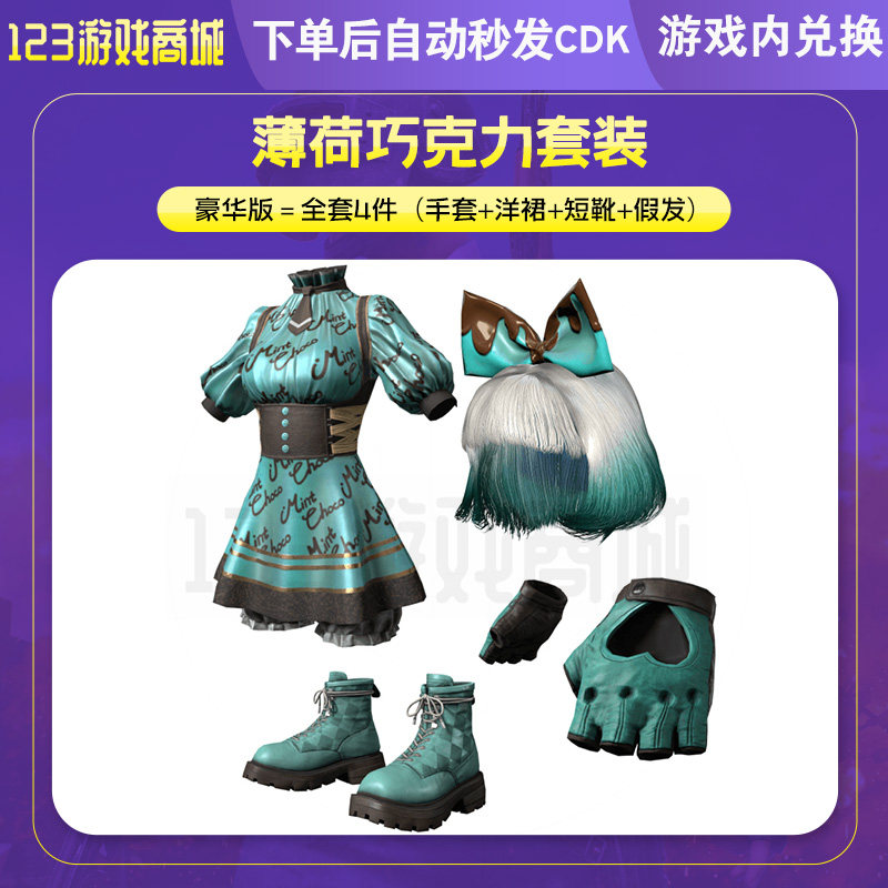 pubg绝地求生皮肤甜蜜梦境 薄荷巧克力套装假发发型吃鸡cdk兑换码