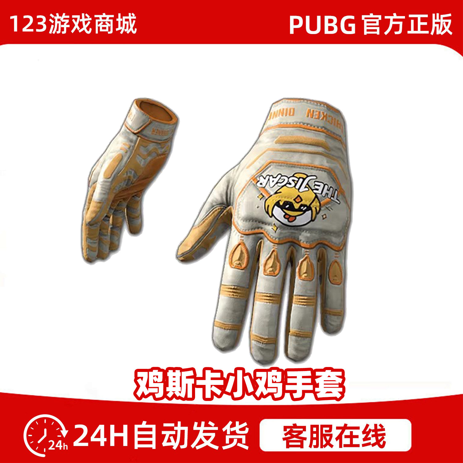 PUBG绝地求生皮肤鸡斯卡小鸡手套限定战术手套吃鸡端游兑换码CD