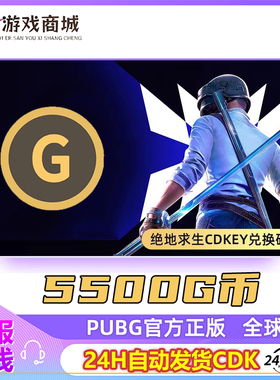 5500G币PUBG绝地求生g币金币coin官方游戏币充值吃鸡兑换码 CDK