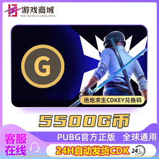5500G币PUBG绝地求生g币金币coin官方游戏币充值吃鸡兑换码 CDK
