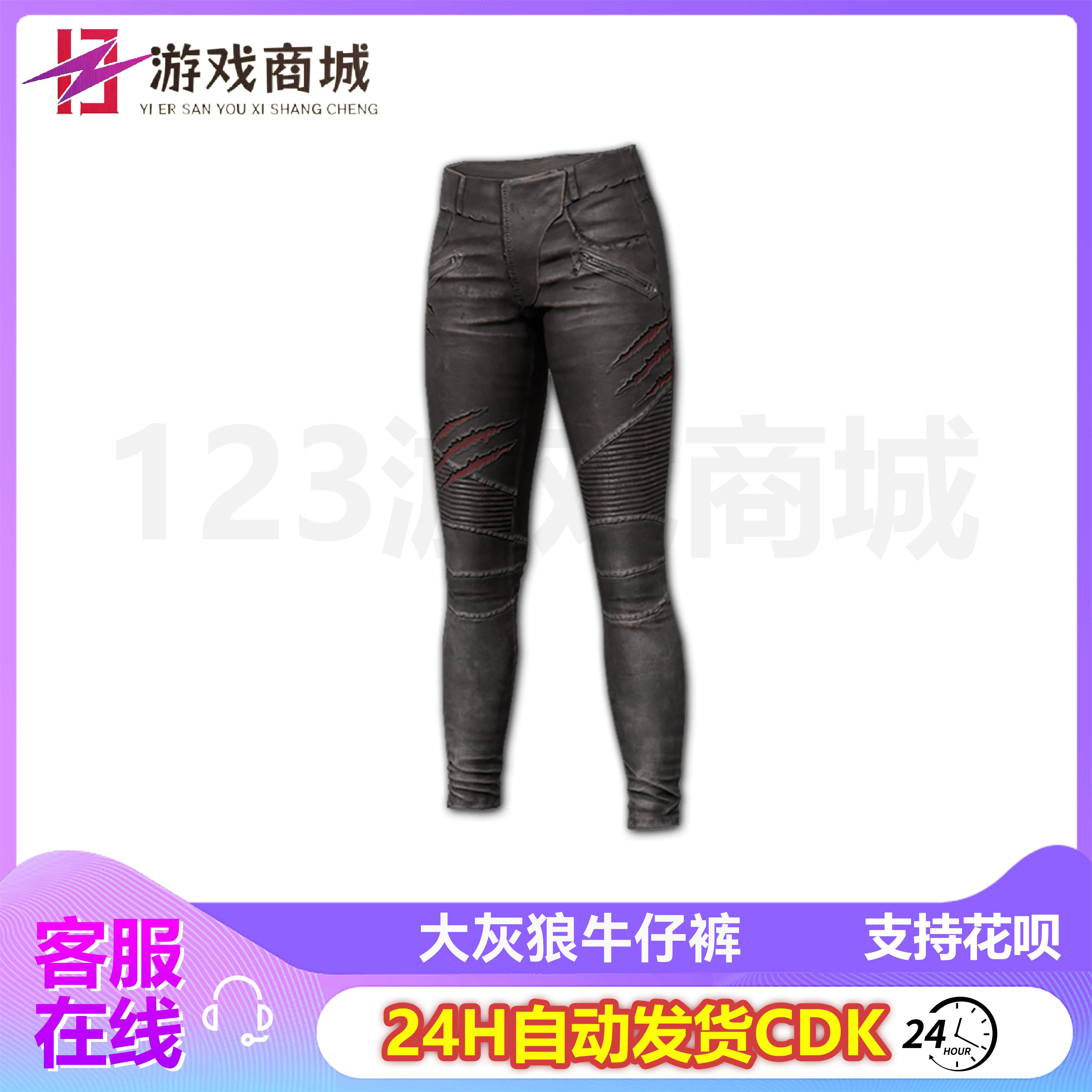 PUBG绝地求生皮肤大灰狼牛仔裤大灰狼裤子长裤吃鸡端游兑换码CD