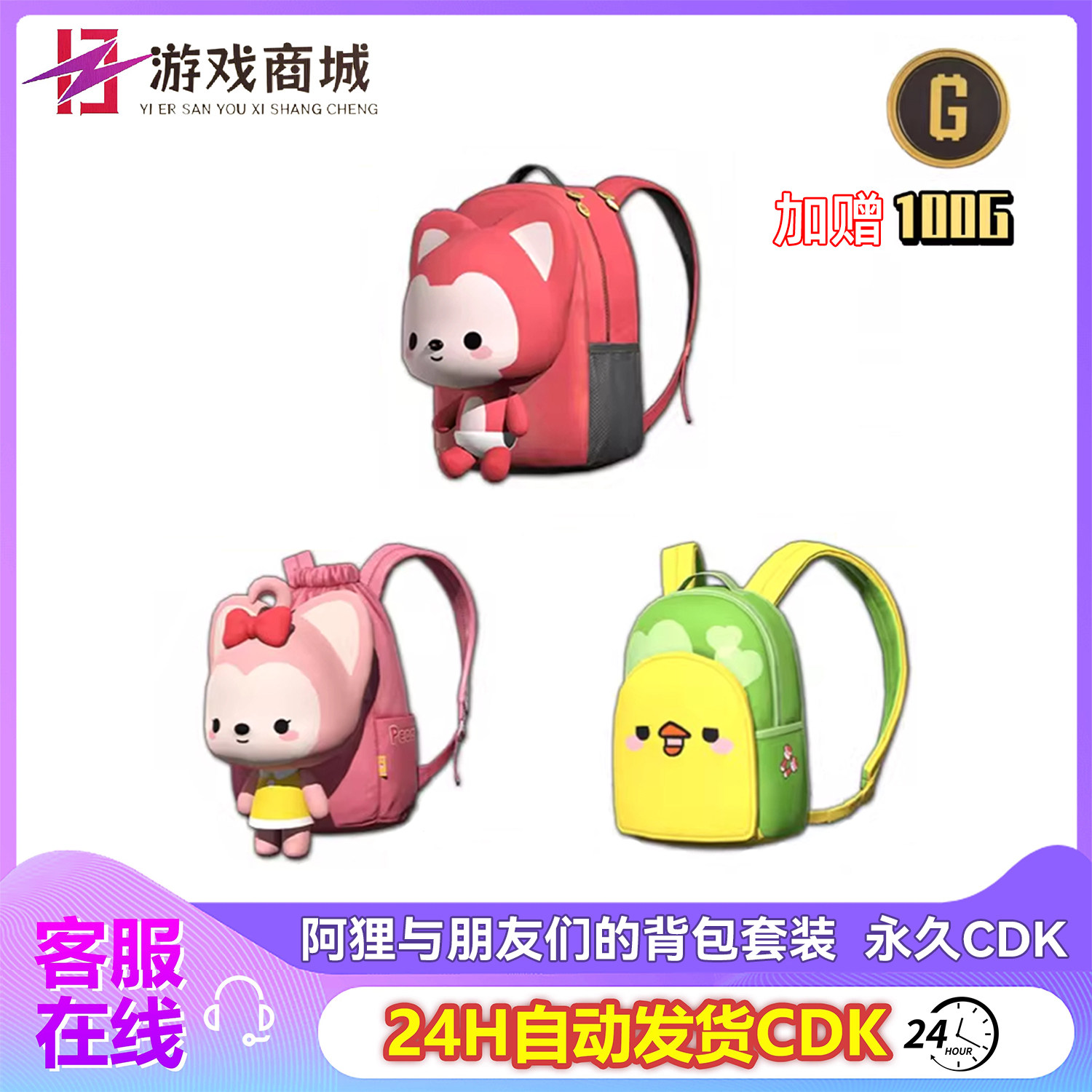 PUBG绝地求生 阿狸与朋友们背包套装 阿狸背包吃鸡皮肤 兑换码