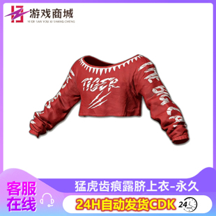 PUBG绝地求生猛虎齿痕露脐上衣吃鸡皮肤红色外套衣服兑换码CDK