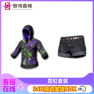PUBG绝地求生皮肤霓虹套装霓虹上衣霓虹卫衣短裤吃鸡兑换码CDK