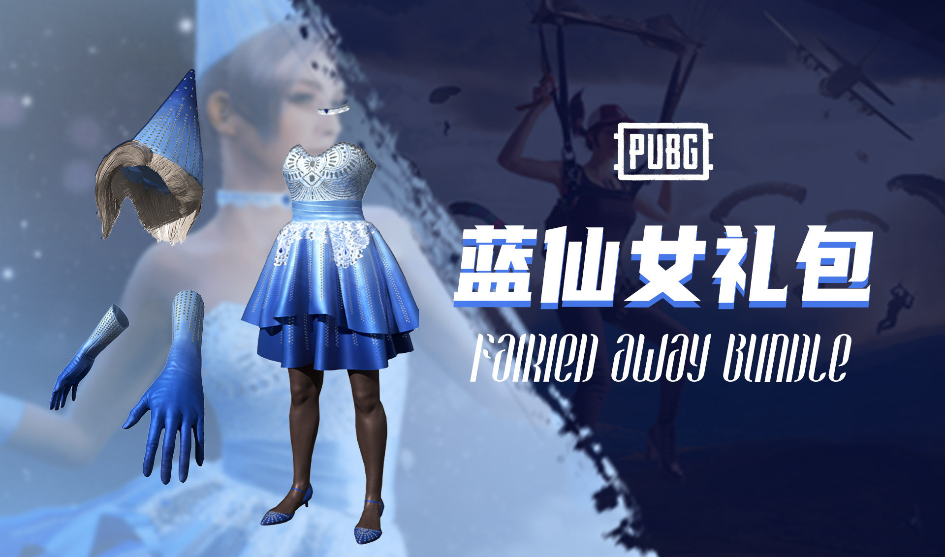 PUBG绝地求生皮肤 蓝仙女礼包蓝公主套装 黑色丝袜 吃鸡兑换码