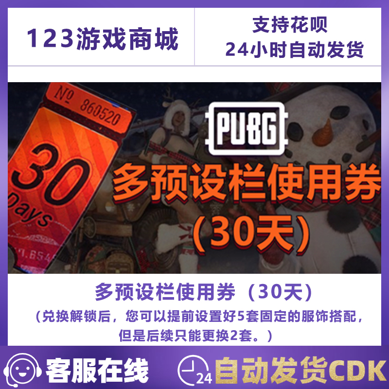 PUBG绝地求生多预设栏使用券CDK