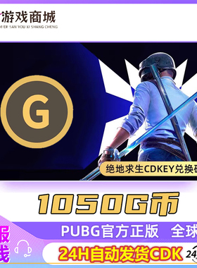 1050G币PUBG绝地求生g币金币游戏币coin官方充值吃鸡兑换码 CDK