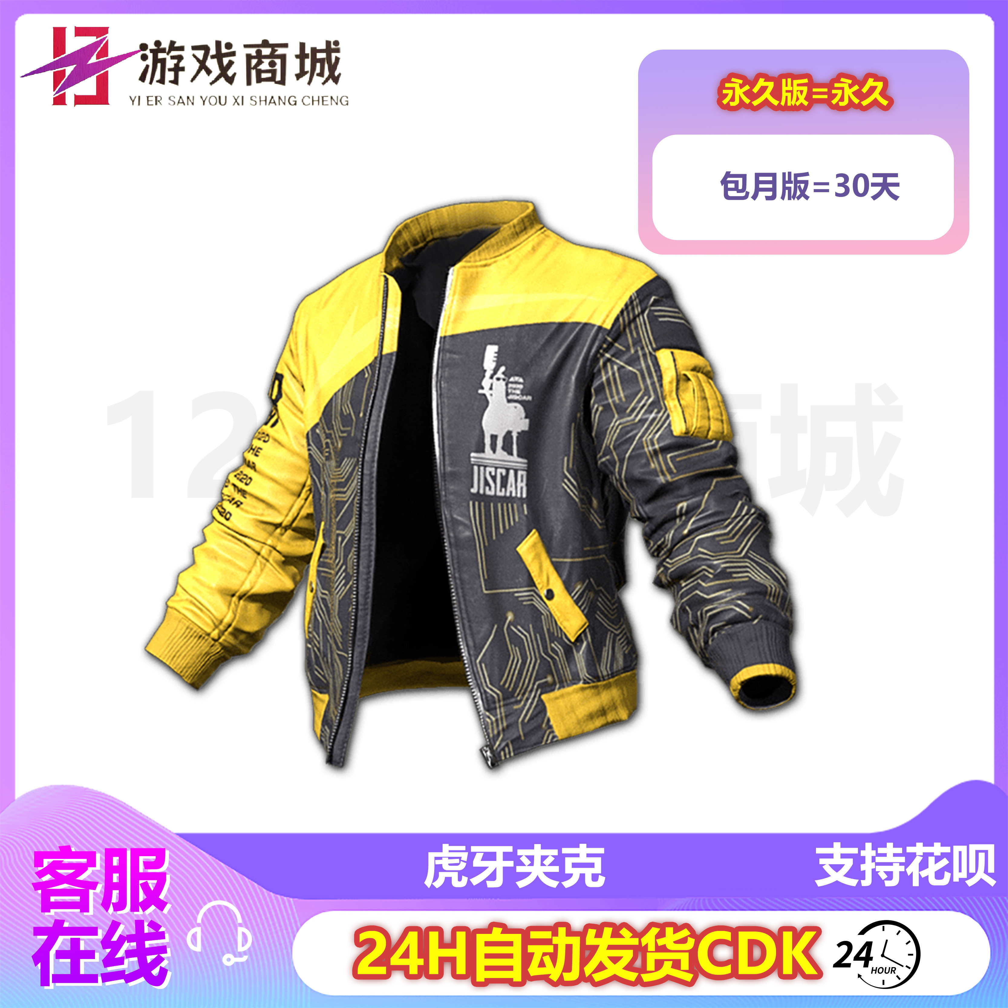 PUBG绝地求生皮肤 虎牙夹克外套上衣摩托夹克 吃鸡CDK兑换码