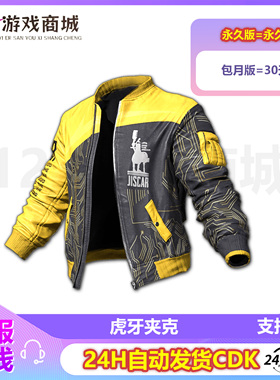PUBG绝地求生皮肤 虎牙夹克外套上衣摩托夹克 吃鸡CDK兑换码永久