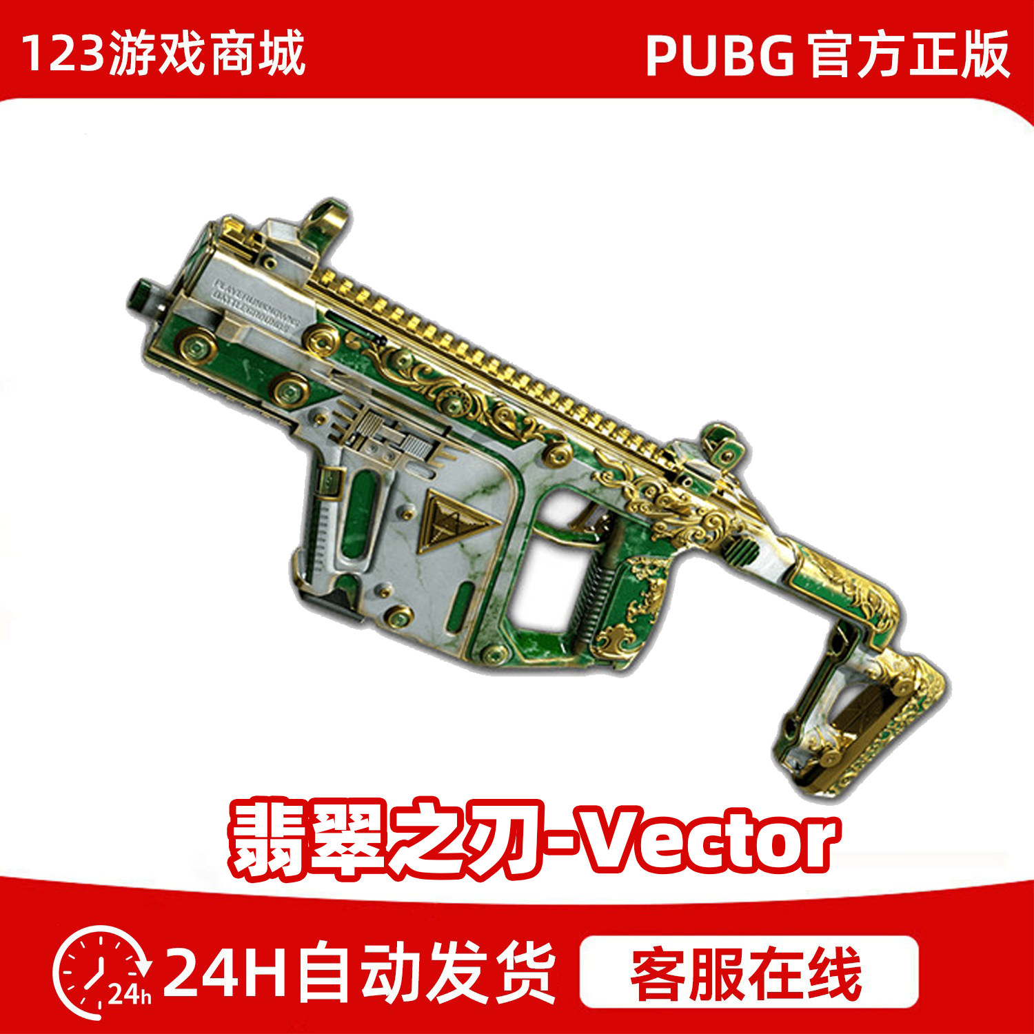 PUBG绝地求生翡翠之刃vector维克托冲锋枪吃鸡枪皮肤兑换码