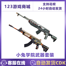 PUBG绝地求生枪皮肤小兔学院步枪套装ACE32武器SKS 吃鸡CDK兑换码