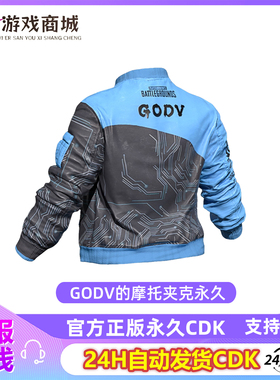 PUBG绝地求生GODV夹克韦神夹克联名吃鸡皮肤外套永久CDK兑换码